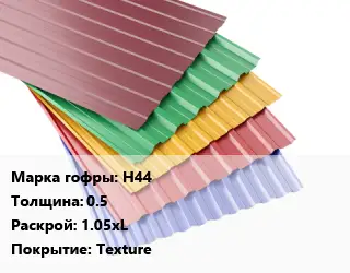 Профнастил с полимерным покрытием для крыши Н44 s=0.5 1.05хL Покрытие:Texture